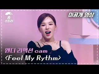 [#송스틸러 미공개 영상] 웬디 리액션 cam "Feel My Rythm" | Song Stealer | MBC240212방송<br><br>#송
