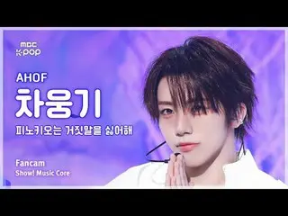[#음중직캠] AHOF_ _  CHA WOONGKI (아홉 차웅기) – 피노키오는 거짓말을 싫어해 FanCam | 쇼! 음악중심 | MBC251