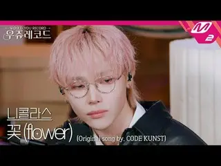 [라이브] 앤팀 니콜라스 - 꽃 (Feat. パク・ジェボム（元투피엠_ _ ）_ , 우원재, 기리보이) (원곡: 코드 쿤스트) | 우쥬레코드<br