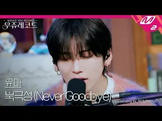 [라이브] 앤팀 유마 - 북극성 (원곡: 엔시티 드림) | 우쥬레코드<br>
[L아이브_ _ ] &TEAM YUMA - Never Goodbye