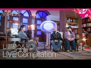 [라이브] 앤팀 니콜라스&유마 라이브 모아 듣기 | 우쥬레코드<br>
[L아이브_ _ ] &TEAM NICHOLAS&YUMA L아이브_ _  C