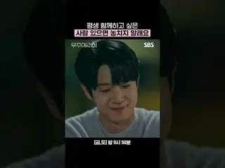 평생 함께하고 싶은 사람 있으면 놓치지 말래요<br>
#최우식_  #チョン・ソミン（イタキス）_  #배나라 #신슬기_  #서범준_ <br>
#SB