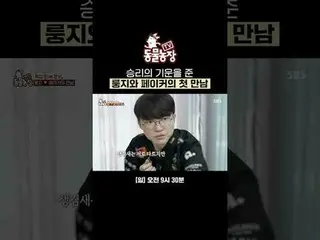 승리의 기운을 준 룽지와 페이커의 첫 만남<br>
#신동엽 #전소니（チョン・ソンヒ）_  #トニー・アン（에이치오티）_  #조이 #TogetherA