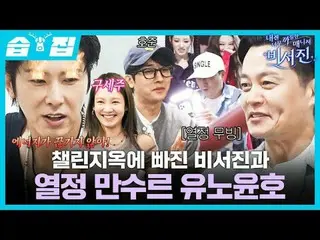 챌린지옥에 빠진 비서진과 열정 만수르 유노윤호<br>
#이서진_  #김광규_  #유노윤호 #효연 #손호준_ <br>
#SBS금요예능 #내겐너무까