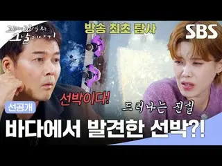 바다에서 발견한 선박?!<br>
#장도연 #장성규 #장현성_  #장항준 #전현무_  #이연희_  #꼬꼬무200회 #72정사건<br>
#SBS목요