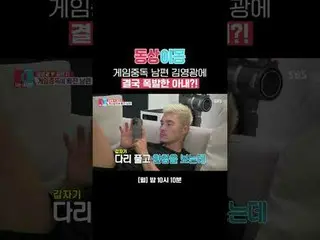 게임중독 남편 김영광_ 에 결국 폭발한 아내?!<br>
#김영광_  #김은지 <br>
#SBS월요예능 #동상이몽2너는내운명 #youaremyde