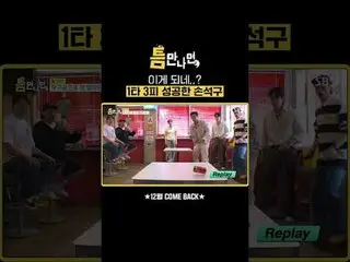 이게 되네,,? 1타 3피 성공한 손석구_ <br>
#유재석_  #유연석_  #손석구_  #김다미_ <br>
#SBS새예능 #틈만나면 #when