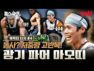 티빙에서 스트리밍 :  <br>
<br>
피지컬 최강자들의 🦾<br>
극한 농사🥬 [헬스파머]<br>
#추성훈 #허경환 #정대세 #아모띠 #