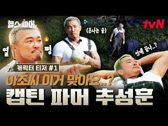 티빙에서 스트리밍 :  <br><br>피지컬 최강자들의 🦾<br>극한 농사🥬 [헬스파머]<br>#추성훈 #허경환 #정대세 #아모띠 #백호 <