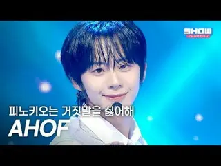 아홉(AHOF_ _ ) - 피노키오는 거짓말을 싫어해 l Show Champion l EP.578 l 251119<br>
<br>
아홉(AHOF