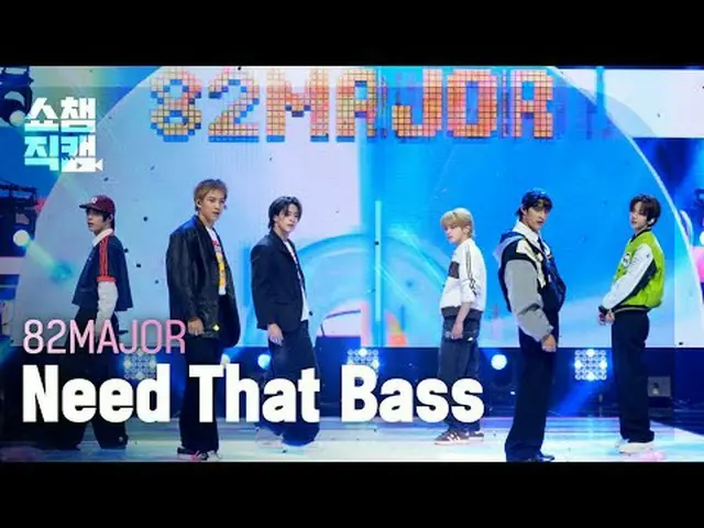[쇼챔직캠 4K]<br>82메이저_ _  - Need That Bass (에이티투메이저 - 니드 댓 베이스)<br><br>#쇼챔피언 #쇼챔직캠 