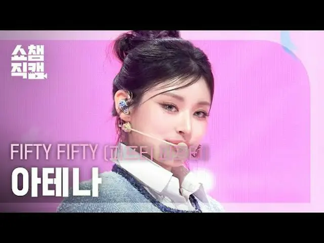 [쇼챔직캠 4K]<br>피프티피프티_ _  ATHENA - Eeny meeny miny moe (피프티피프티_  아테나 - 가위바위보)<br><