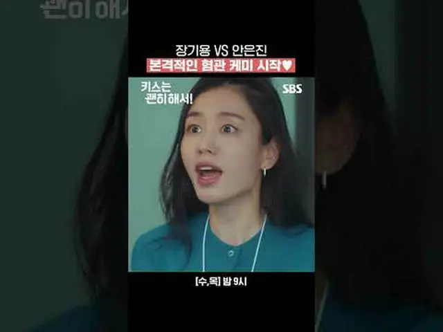 장기용_  VS 안은진_  본격적인 혐관 케미 시작♥<br>#장기용_  #안은진_  #김무준_  #우다비_ <br>#SBS수목드라마 #키스는괜히