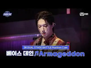 티빙에서 스트리밍 :  <br>
<br>
[#스틸하트클럽/직캠] 베이스 데인 ♬Armageddon - 에스파_ _ ｜3R '듀얼 스테이지 배틀'