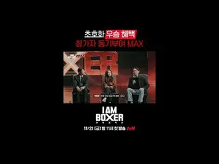 초대형 블록버스터 복싱 서바이벌<br>
🥊아이 엠 복서🥊<br>
11/21 [금] 밤 11시 첫 방송 tvN<br>
<br>
#tvN #I.