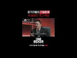 초대형 블록버스터 복싱 서바이벌<br>
🥊아이 엠 복서🥊<br>
11/21 [금] 밤 11시 첫 방송 tvN<br>
<br>
#tvN #I.