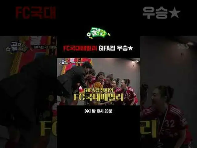 FC국대패밀리 GIFA컵 우승★<br>#SBS수요예능 #골때리는그녀들 #ShootingStars #골때녀 #여자축구 <br>#GIFA #GIFA