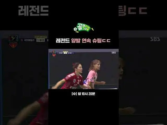 레전드 양발 연속 슈팅ㄷㄷ<br>#SBS수요예능 #골때리는그녀들 #ShootingStars #골때녀 #여자축구 <br>#GIFA #GIFA컵 #