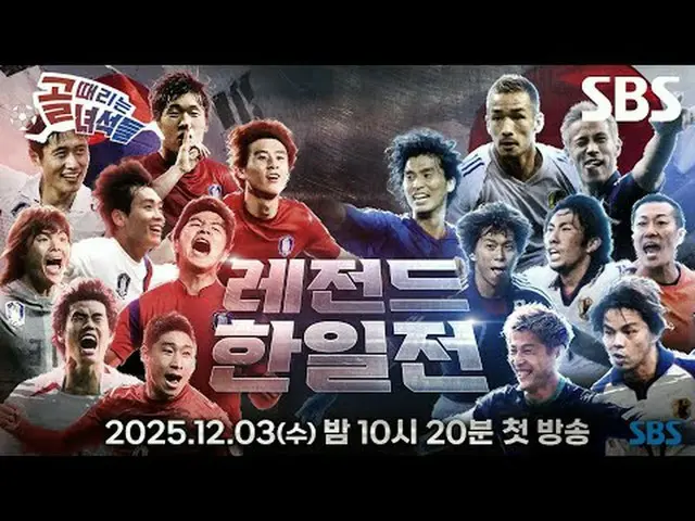 #SBS수요예능 #골때리는녀석들레전드한일전 #레전드한일전 #골때녀 #한일전<br>#골때리는녀석들3차티저 #레전드한일전3차티저 #3차티저<br><