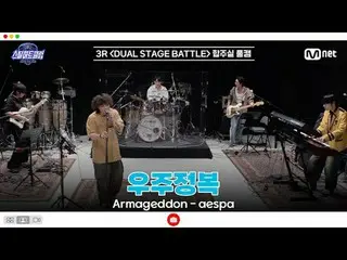 티빙에서 스트리밍 :  <br>
<br>
[#스틸하트클럽/풀버전] 3R 합주실 풀캠 | 우주정복 〈Armageddon - 에스파_ _ 〉<br>