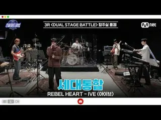 티빙에서 스트리밍 :  <br>
<br>
[#스틸하트클럽/풀버전] 3R 합주실 풀캠 | 세대통합 〈REBEL HEART - 아이브_ _  (아이
