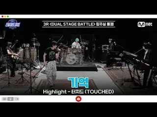 티빙에서 스트리밍 :  <br>
<br>
[#스틸하트클럽/풀버전] 3R 합주실 풀캠 | 기억 〈Highlight - 터치드 (TOUCH_ _ E