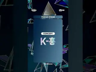 [#2025MAMA] 𝗧𝗛𝗘𝗠𝗘 𝗦𝗧𝗔𝗚𝗘 ONLY@MAMA<br>
<br>
✨CONCEPT : K-흥✨<br>
<br>
#P