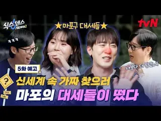 티빙에서 스트리밍 :  <br>
<br>
도심 속 가짜 찾기 여행! <br>
〈식스센스: 시티투어2〉<br>
[목] 저녁 8:40 방송 tvN<