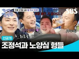 조정석_ 과 노양심 형들<br>
#이서진_  #김광규_  #조정석_ <br>
#SBS금요예능 #내겐너무까칠한매니저비서진 #MyGrumpy시크릿_