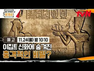 티빙에서 스트리밍 :  <br>
<br>
＜벌거벗은 세계사＞<br>
[월] 밤 10:10 tvN 방송<br>
<br>
#벌거벗은세계사 #ウン・ジ