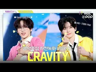 [#직캠보고서🔍] #크래비티_ _  #크래비티_  생각났다! 우리 크래비티_  레모네이드 피버 마시자. 음중 사전녹화 비하인드⏯️<br>
<b