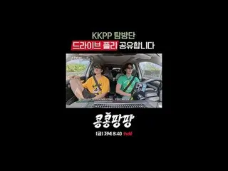 찐친 삼인방 이광수_ X김우빈_ X도경수의 <br>
순도 백퍼센트_ _  멕시코 자유여행<br>
<br>
〈콩콩팡팡〉<br>
✔ [금] 저녁 8