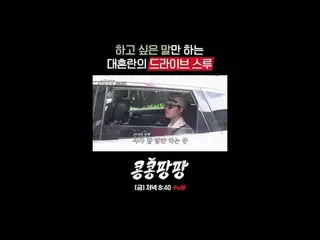 찐친 삼인방 이광수_ X김우빈_ X도경수의 <br>
순도 백퍼센트_ _  멕시코 자유여행<br>
<br>
〈콩콩팡팡〉<br>
✔ [금] 저녁 8