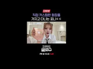 K뷰티 뉴욕 정복기 [퍼펙트 글로우]<br>
매주 [목] 밤 10:40<br>
<br>
티빙에서 스트리밍 :   <br>
<br>
#tvN #퍼