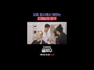 K뷰티 뉴욕 정복기 [퍼펙트 글로우]<br>
매주 [목] 밤 10:40<br>
<br>
티빙에서 스트리밍 :   <br>
<br>
#tvN #퍼