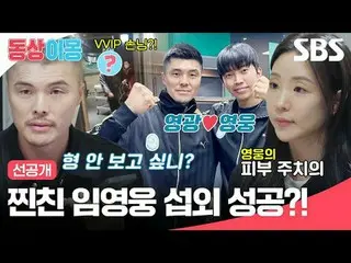 찐친 임영웅_  섭외 성공?!<br>
#김영광_  #김은지 #임영웅_ <br>
#SBS월요예능 #동상이몽2너는내운명 #youaremydestin