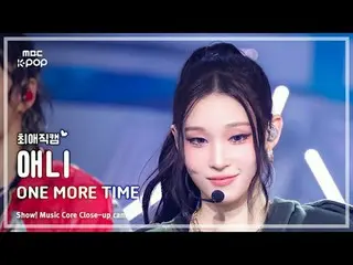 [#최애직캠] 올데이 프로젝트_ _  ANNIE (올데이 프로젝트_  애니) – ONE_  MORE TIME | 쇼! 음악중심 | MBC2511