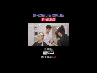 K뷰티 뉴욕 정복기 [퍼펙트 글로우]<br>
매주 [목] 밤 10:40<br>
<br>
티빙에서 스트리밍 :   <br>
<br>
#tvN #퍼