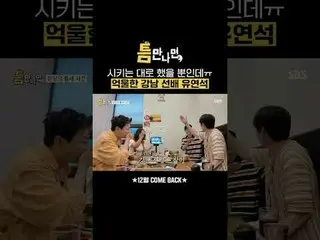 시키는 대로 했을 뿐인데ㅠ 억울한 강남 선배 유연석_ <br>
#유재석_  #유연석_  #조정석_  #조여정_ <br>
#SBS새예능 #틈만나면