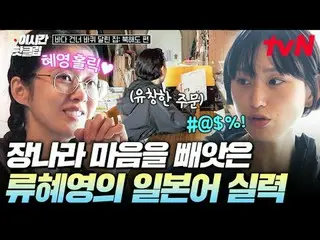 티빙에서 스트리밍 :  <br>
<br>
#tvN #바다건너바퀴달린집북해도편<br>
유튜브로 빠르게 보는 요즘 핫한 영상! #이시간핫클립<br>