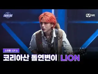 티빙에서 스트리밍 :  <br>
<br>
[#스틸하트클럽/6회] 4R 밴드 유닛 배틀 '코리아산 돌연변이' | LION - 아이들_ _  (아이