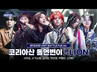 티빙에서 스트리밍 :  <br>
<br>
[#스틸하트클럽/풀버전] 코리아산 돌연변이 ♬LION - 아이들_ _  (아이들_ )｜4R '밴드 유닛