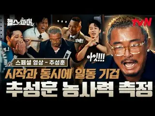 티빙에서 스트리밍 :  <br>
<br>
피지컬 최강자들의 🦾<br>
극한 농사🥬 [헬스파머]<br>
#추성훈 #허경환 #정대세 #아모띠 #