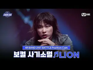 티빙에서 스트리밍 :  <br>
<br>
[#스틸하트클럽/직캠] 보컬 사기소멀 ♬LION - 아이들_ _  (아이들_ )｜4R '밴드 유닛 배틀