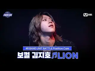 티빙에서 스트리밍 :  <br>
<br>
[#스틸하트클럽/직캠] 보컬 김지호 ♬LION - 아이들_ _  (아이들_ )｜4R '밴드 유닛 배틀'