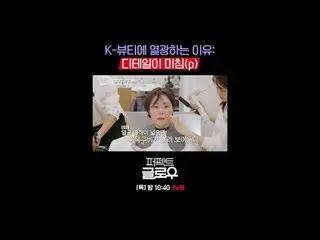 K뷰티 뉴욕 정복기 [퍼펙트 글로우]<br>
매주 [목] 밤 10:40<br>
<br>
티빙에서 스트리밍 :   <br>
<br>
#tvN #퍼