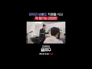 K뷰티 뉴욕 정복기 [퍼펙트 글로우]<br>
매주 [목] 밤 10:40<br>
<br>
티빙에서 스트리밍 :   <br>
<br>
#tvN #퍼