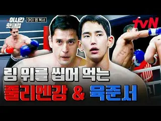 티빙에서 스트리밍 :  <br>
<br>
#tvN #I.M（몬스타엑스）_ 복서<br>
유튜브로 빠르게 보는 요즘 핫한 영상! #이시간핫클립<br