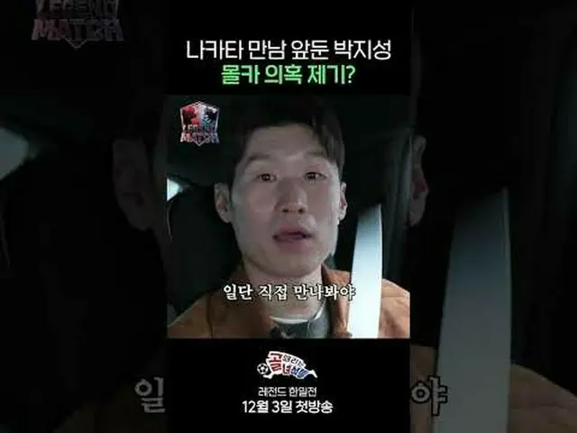 나카타 만남 앞둔 박지성 몰카 의혹 제기?!<br>#SBS수요예능 #골때리는녀석들레전드한일전 #레전드한일전 #골때녀 #한일전 <br>#박지성 <