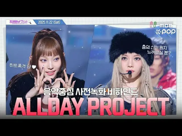[#직캠보고서🔍] #ALLDAYPROJECT #올데이프로젝트 올데프 너네 아련벅참까지 해낸다고? ㄴ네 해냈어요...🥹 음중 사전녹화 비하인드